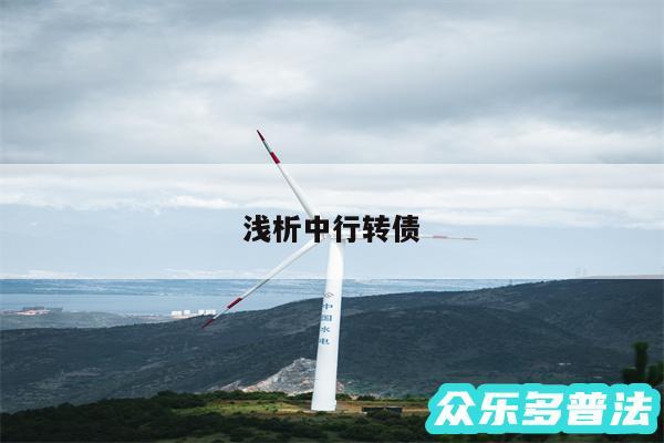浅析中行转债