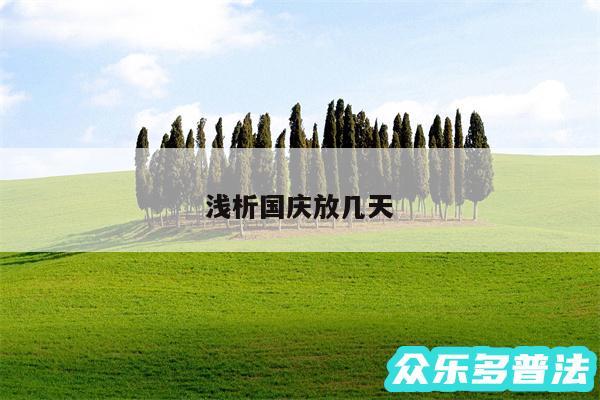 浅析国庆放几天