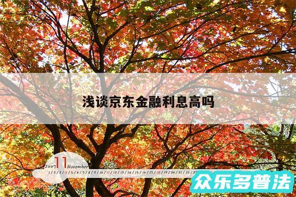 浅谈京东金融利息高吗