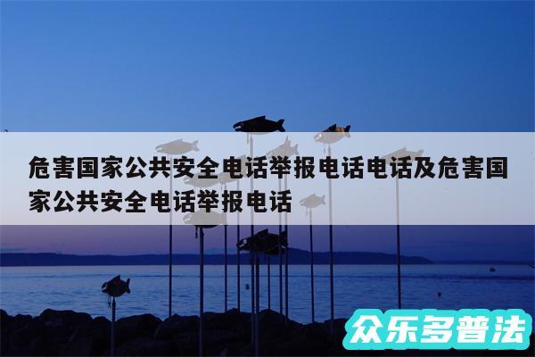 危害国家公共安全电话举报电话电话及危害国家公共安全电话举报电话