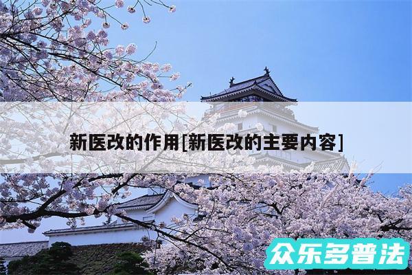 新医改的作用及新医改的主要内容