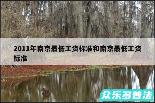 2011年南京最低工资标准和南京最低工资标准