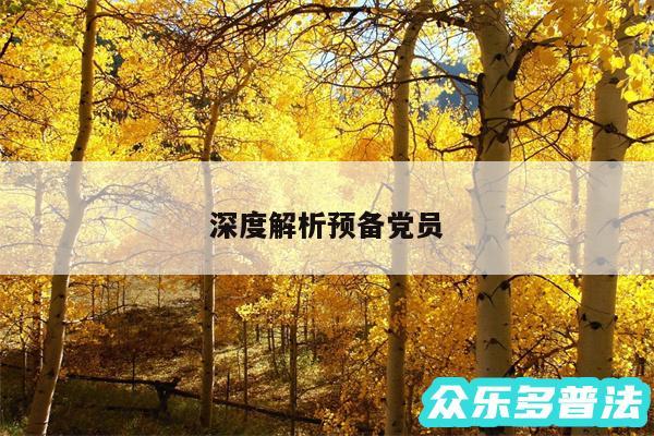 深度解析预备党员