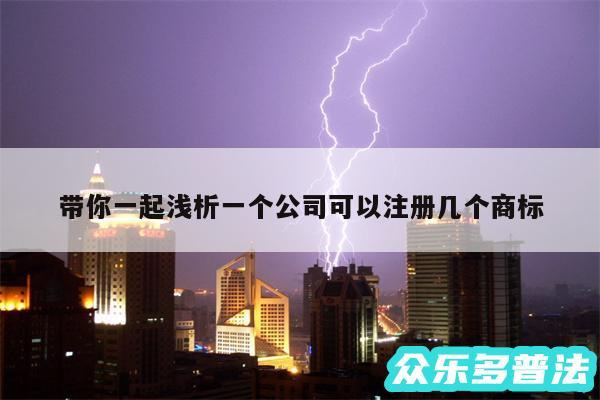 带你一起浅析一个公司可以注册几个商标