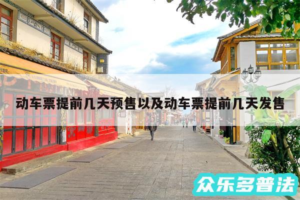 动车票提前几天预售以及动车票提前几天发售