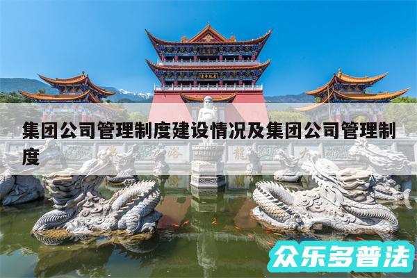 集团公司管理制度建设情况及集团公司管理制度