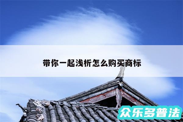 带你一起浅析怎么购买商标