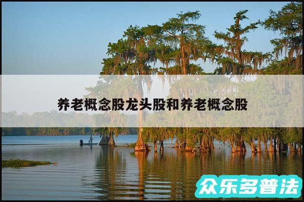 养老概念股龙头股和养老概念股