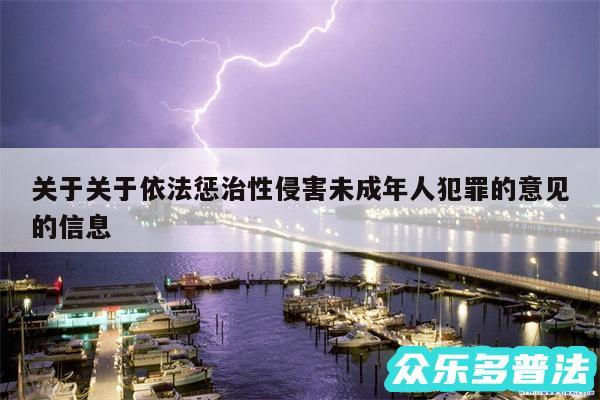 关于关于依法惩治性侵害未成年人犯罪的意见的信息