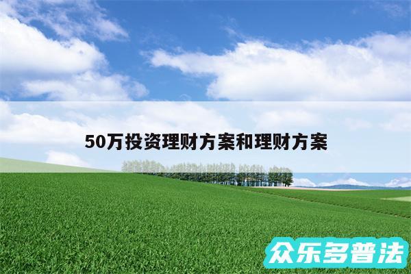 50万投资理财方案和理财方案