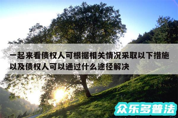 一起来看债权人可根据相关情况采取以下措施以及债权人可以通过什么途径解决