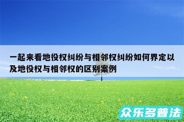 一起来看地役权纠纷与相邻权纠纷如何界定以及地役权与相邻权的区别案例