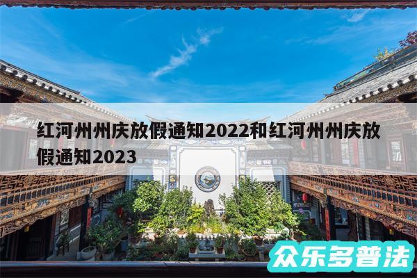 红河州州庆放假通知2024和红河州州庆放假通知2024
