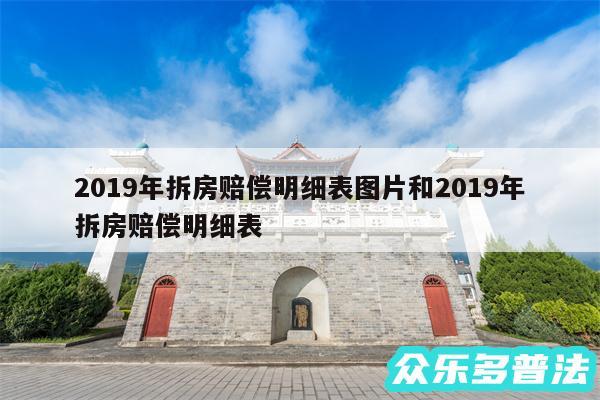 2019年拆房赔偿明细表图片和2019年拆房赔偿明细表