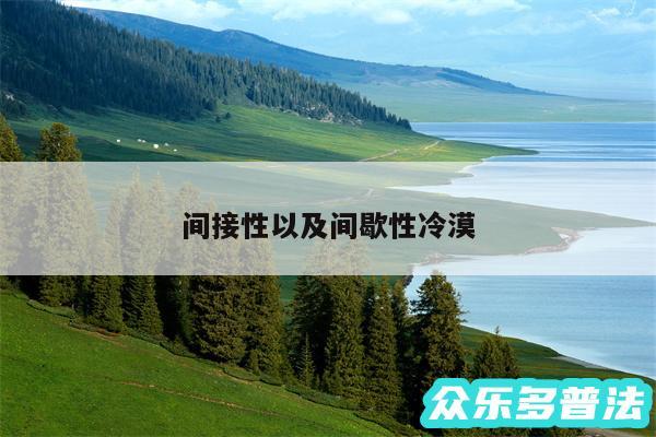 间接性以及间歇性冷漠
