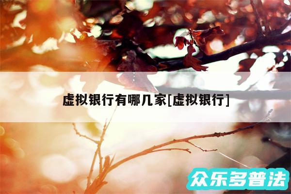 虚拟银行有哪几家及虚拟银行