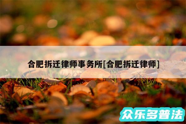 合肥拆迁律师事务所及合肥拆迁律师