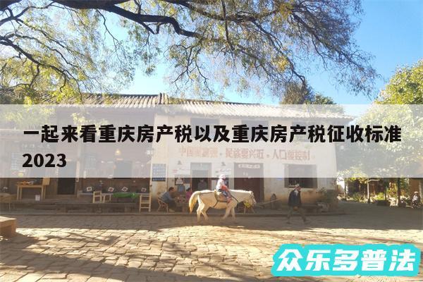 一起来看重庆房产税以及重庆房产税征收标准2024