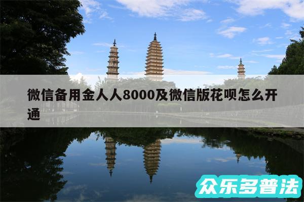 微信备用金人人8000及微信版花呗怎么开通