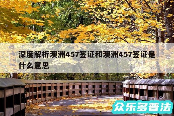 深度解析澳洲457签证和澳洲457签证是什么意思