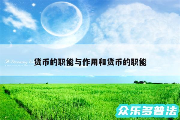 货币的职能与作用和货币的职能