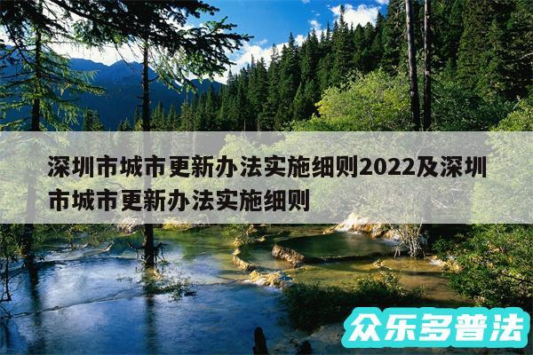 深圳市城市更新办法实施细则2024及深圳市城市更新办法实施细则