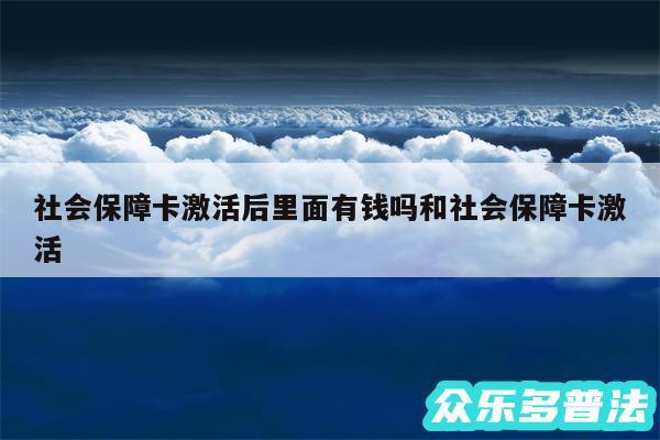 社会保障卡激活后里面有钱吗和社会保障卡激活