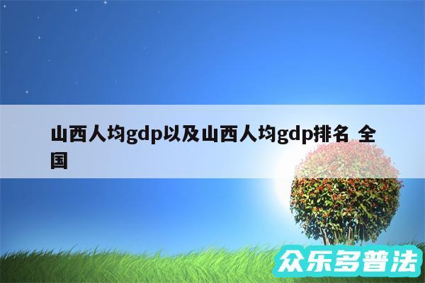 山西人均gdp以及山西人均gdp排名 全国