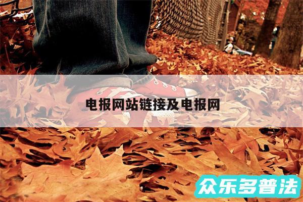 电报网站链接及电报网