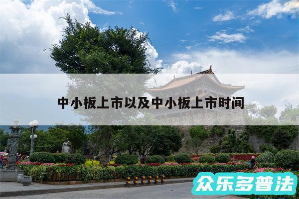中小板上市以及中小板上市时间