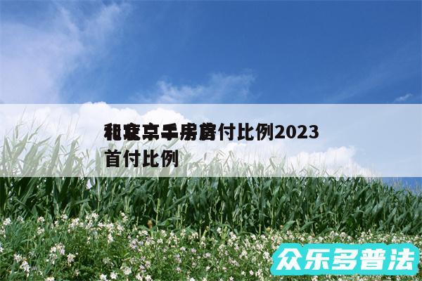 北京二手房首付比例2024
和北京二手房首付比例