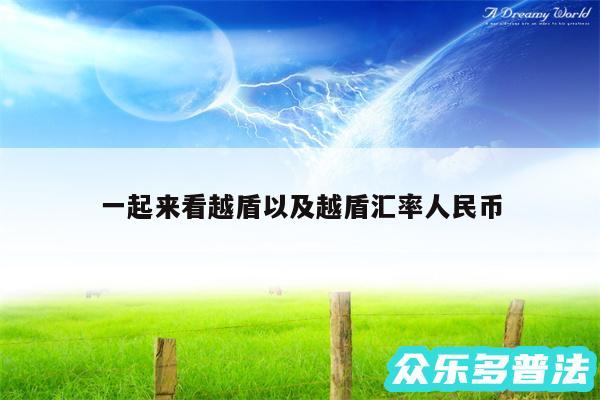 一起来看越盾以及越盾汇率人民币