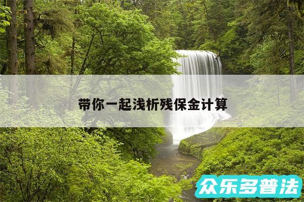 带你一起浅析残保金计算
