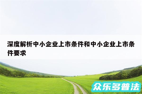 深度解析中小企业上市条件和中小企业上市条件要求