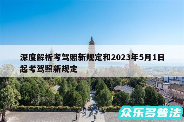 深度解析考驾照新规定和2024年5月1日起考驾照新规定