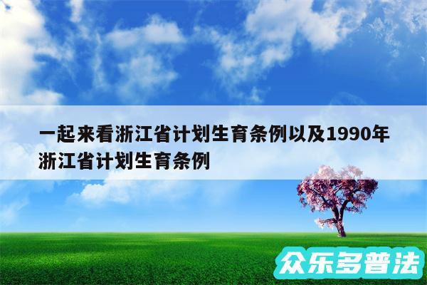 一起来看浙江省计划生育条例以及1990年浙江省计划生育条例