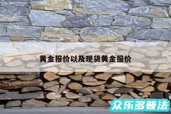 黄金报价以及现货黄金报价
