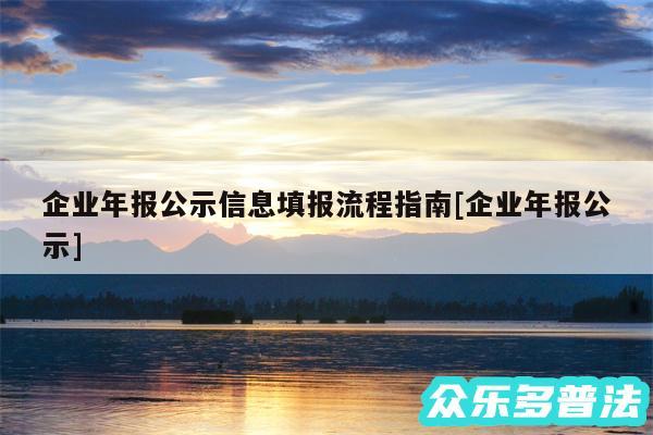 企业年报公示信息填报流程指南及企业年报公示