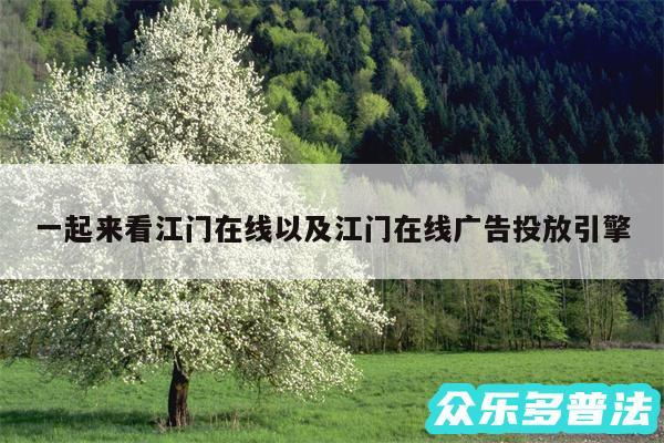 一起来看江门在线以及江门在线广告投放引擎