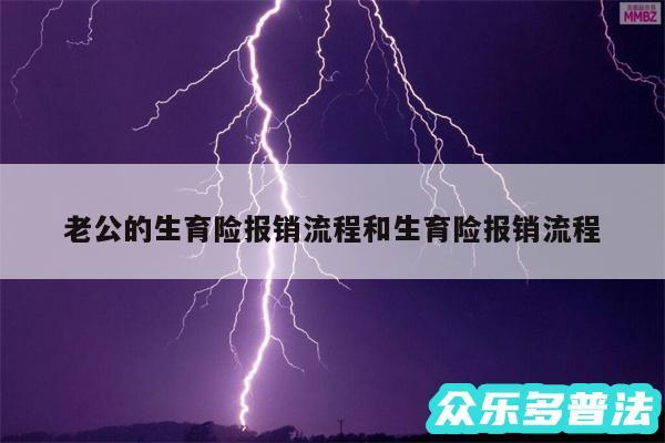 老公的生育险报销流程和生育险报销流程