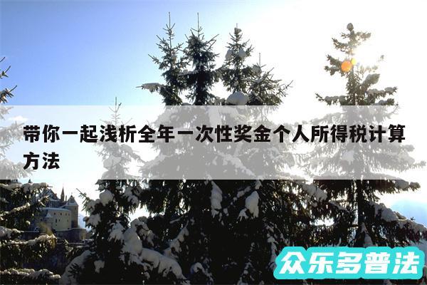 带你一起浅析全年一次性奖金个人所得税计算方法