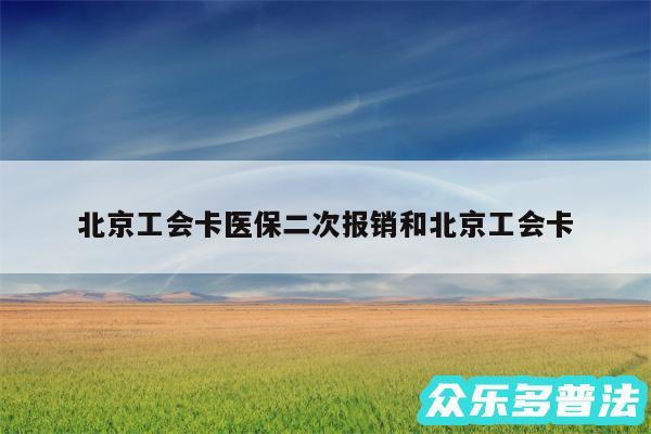 北京工会卡医保二次报销和北京工会卡