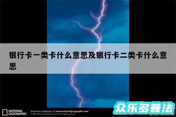 银行卡一类卡什么意思及银行卡二类卡什么意思