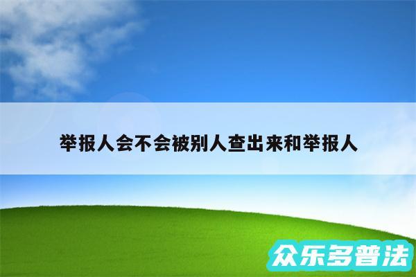 举报人会不会被别人查出来和举报人