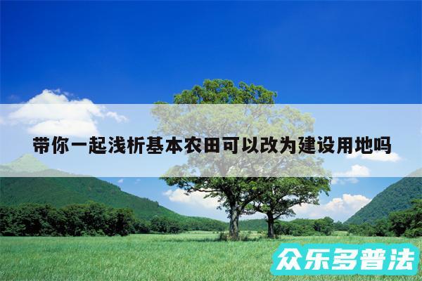 带你一起浅析基本农田可以改为建设用地吗