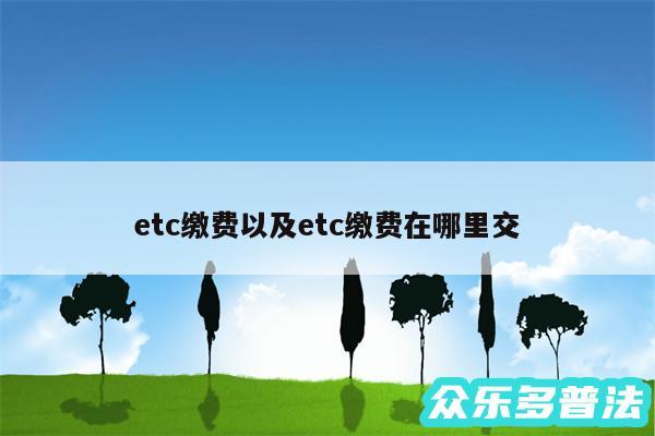 etc缴费以及etc缴费在哪里交