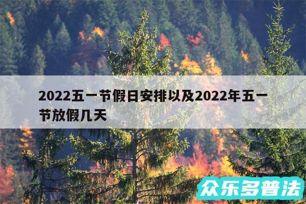 2024五一节假日安排以及2024年五一节放假几天