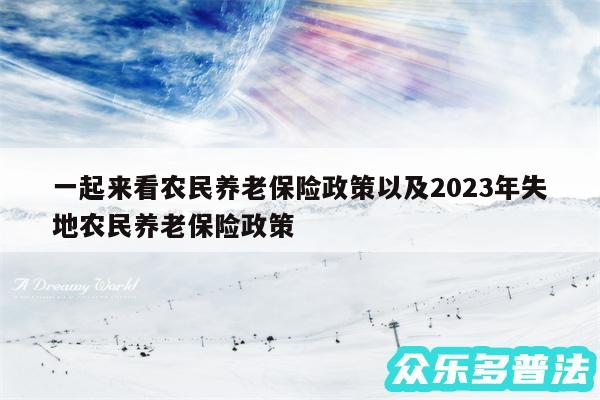 一起来看农民养老保险政策以及2024年失地农民养老保险政策