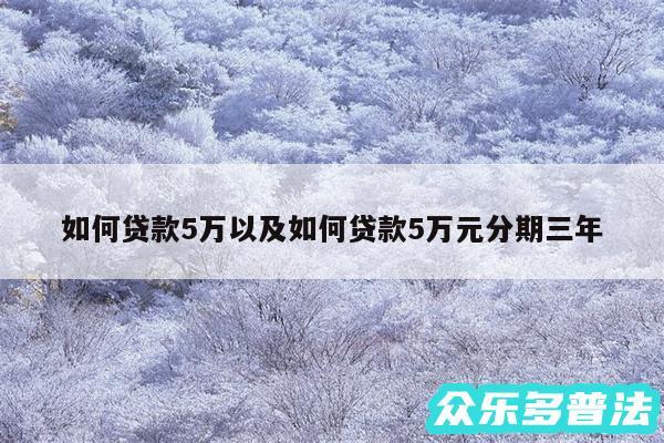 如何贷款5万以及如何贷款5万元分期三年