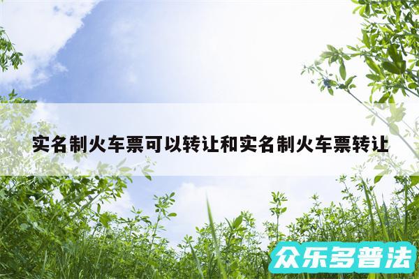 实名制火车票可以转让和实名制火车票转让